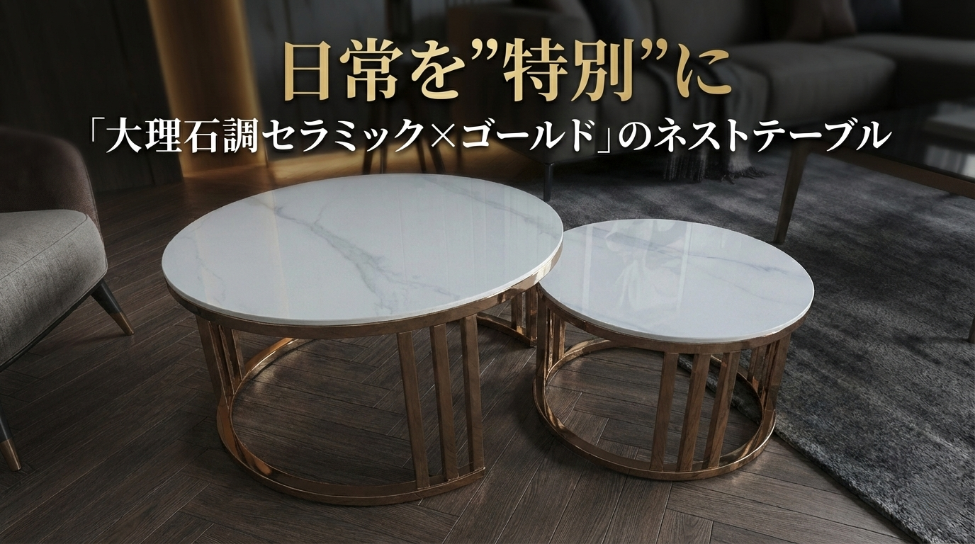 幸せなふたりに贈る結婚祝い ZARA ゴールド 大理石 ネストテーブル 
