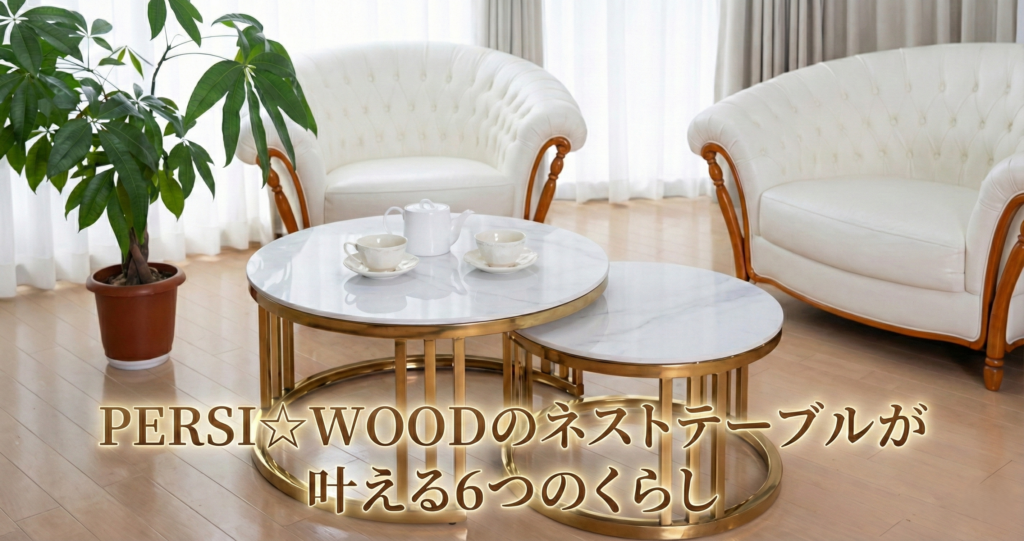 PERSI☆WOODのネストテーブルが叶える6つのくらし - PERSI☆WOODのネストテーブルが叶える6つのくらし -